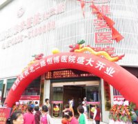 恒博（集团）雅安医院位于北二路开业仪式