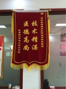 捧着锦旗来恒博，感谢雅安好大夫