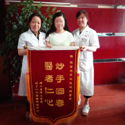 手持锦旗来报喜，再婚妈妈圆孕育梦
