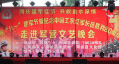 同庆建军佳节，共叙鱼水深情