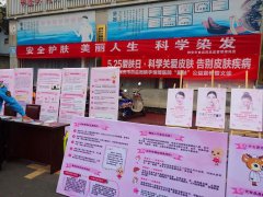 “5.25爱肤日”——雅安市食药监局携手恒博医院“爱肤”公益宣传暨义诊活动