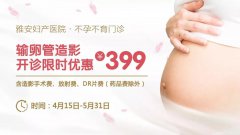    雅安妇产医院『不孕不育门诊』开诊啦！内有福利哦