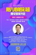 胎儿心脏彩超丨探头下揭秘胎儿心脏！